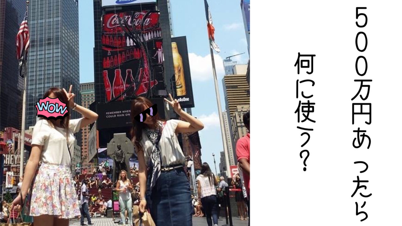 もし 500万円あったら何に使う ど田舎出身低学歴女が念願のハイスペ男子と結婚できた話